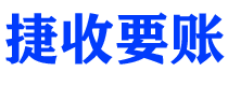 德州债务追讨催收公司